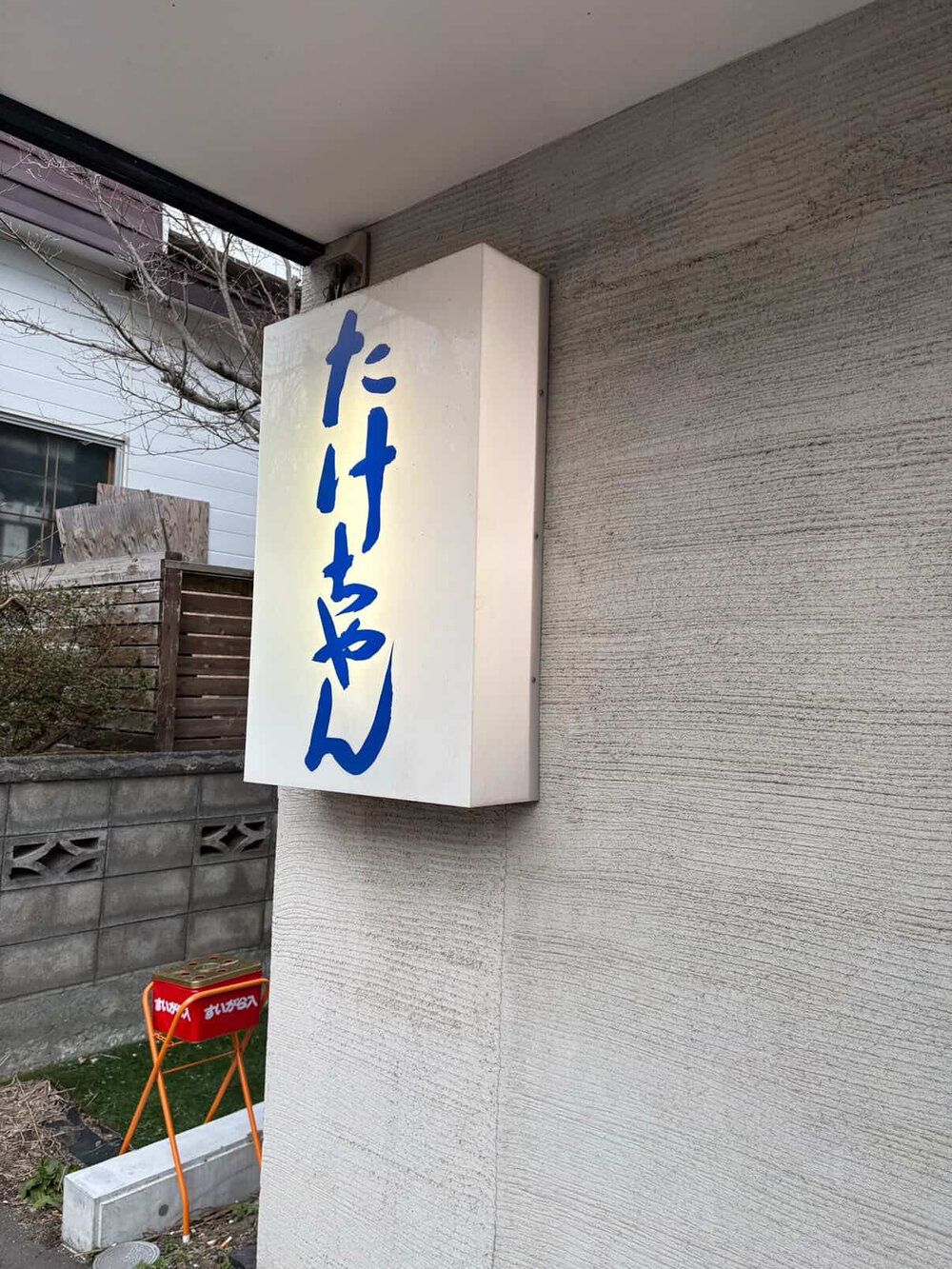 たけちゃんの看板